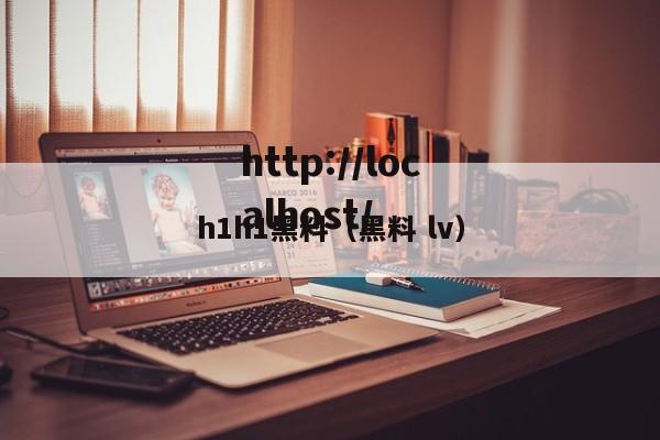 h1h1黑料（黑料 lv）