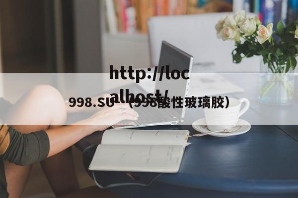 998.SU-（998酸性玻璃胶）