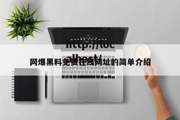 网爆黑料免费在线网址的简单介绍